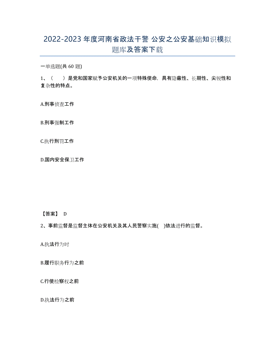 2022-2023年度河南省政法干警 公安之公安基础知识模拟题库及答案_第1页