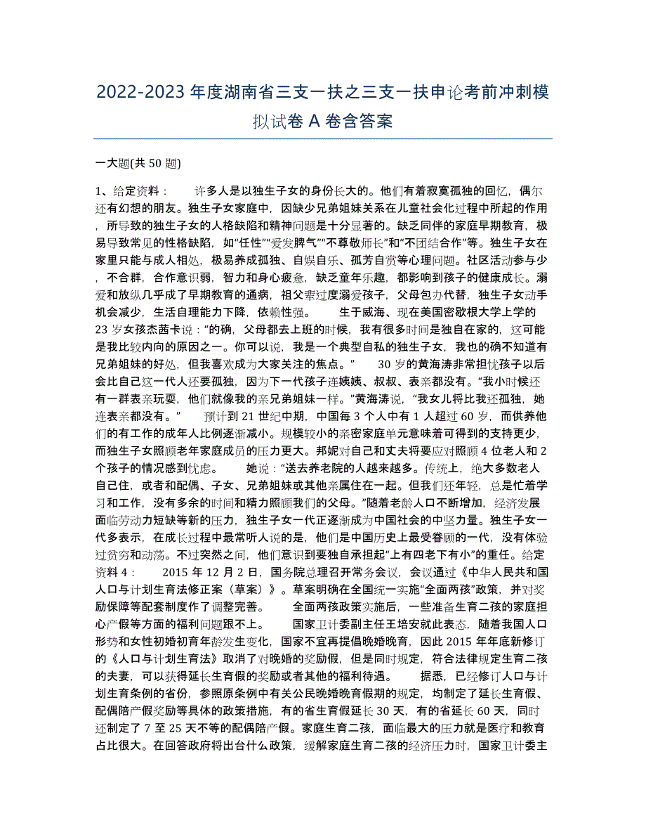 2022-2023年度湖南省三支一扶之三支一扶申论考前冲刺模拟试卷A卷含答案_第1页