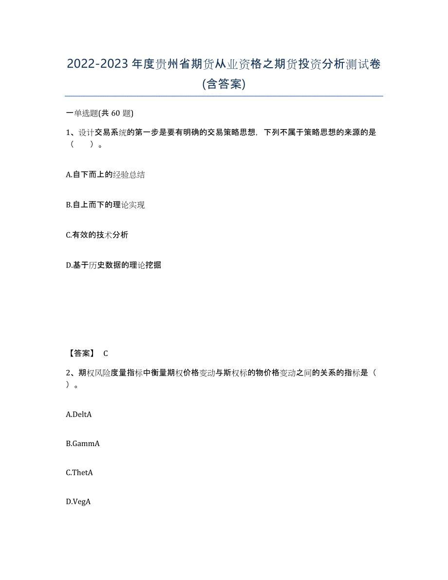 2022-2023年度贵州省期货从业资格之期货投资分析测试卷(含答案)_第1页