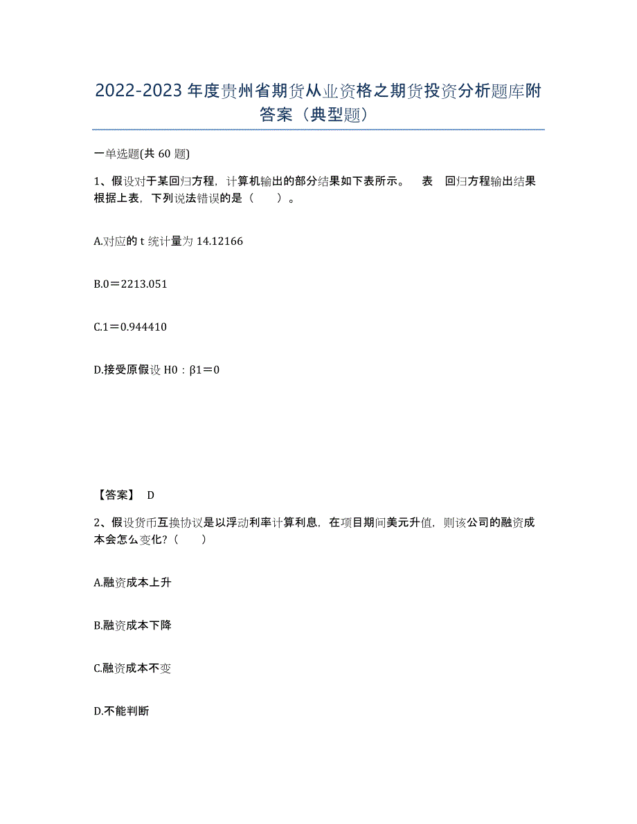 2022-2023年度贵州省期货从业资格之期货投资分析题库附答案（典型题）_第1页