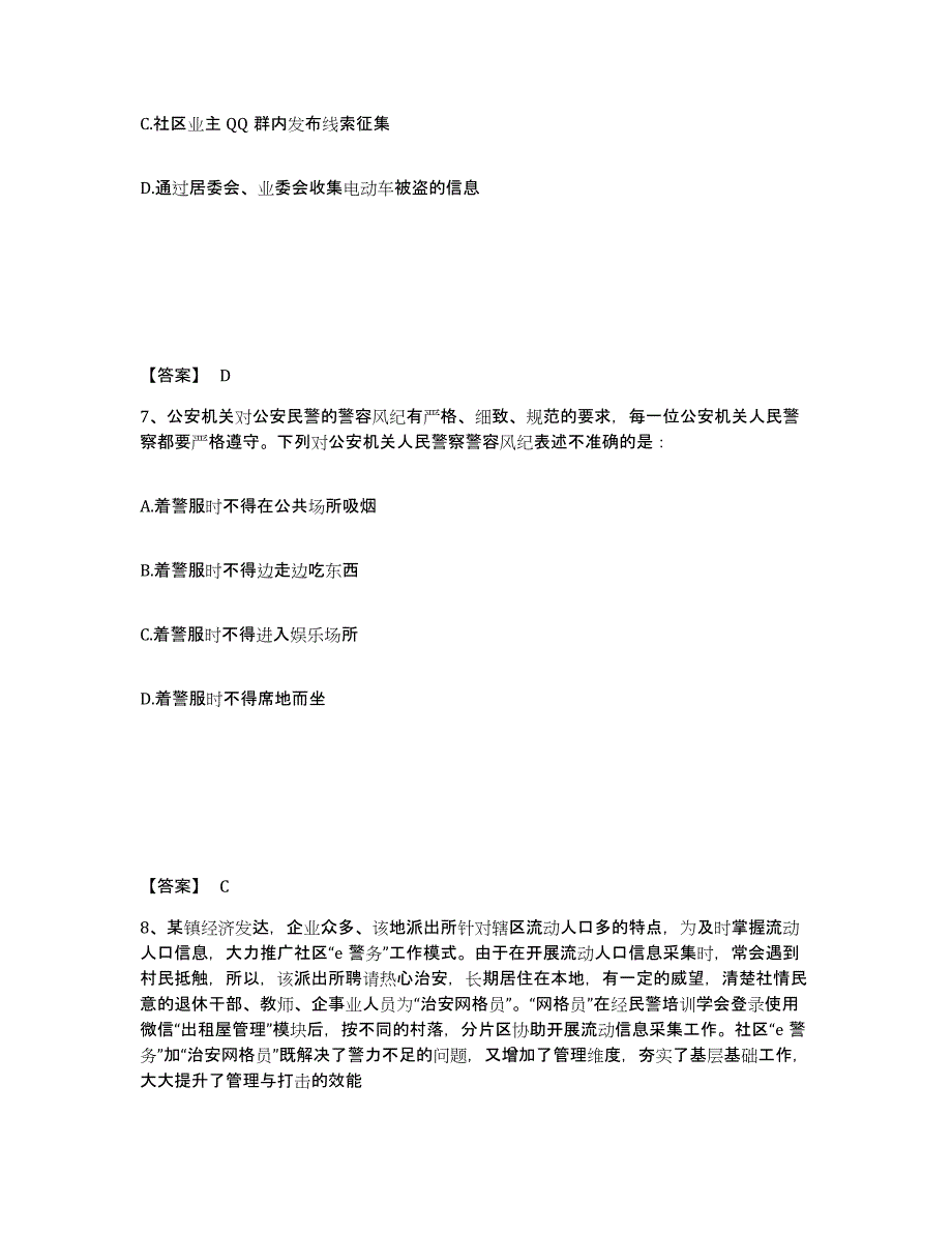 2022-2023年度贵州省政法干警 公安之公安基础知识题库与答案_第4页
