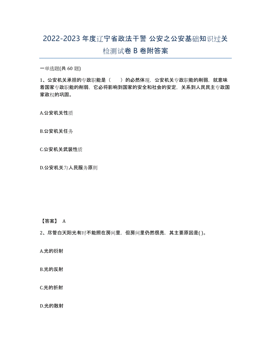 2022-2023年度辽宁省政法干警 公安之公安基础知识过关检测试卷B卷附答案_第1页