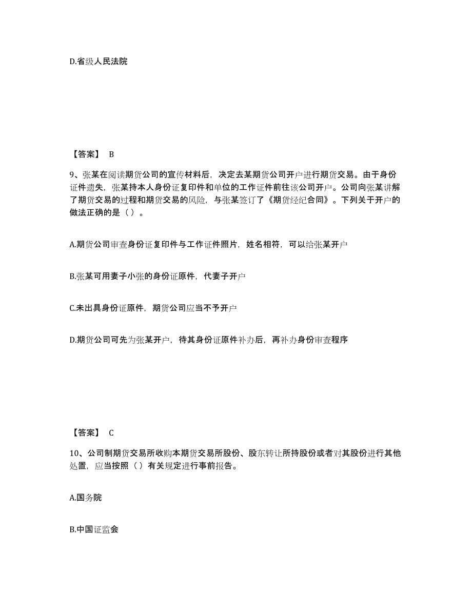 2022-2023年度甘肃省期货从业资格之期货法律法规练习题(四)及答案_第5页