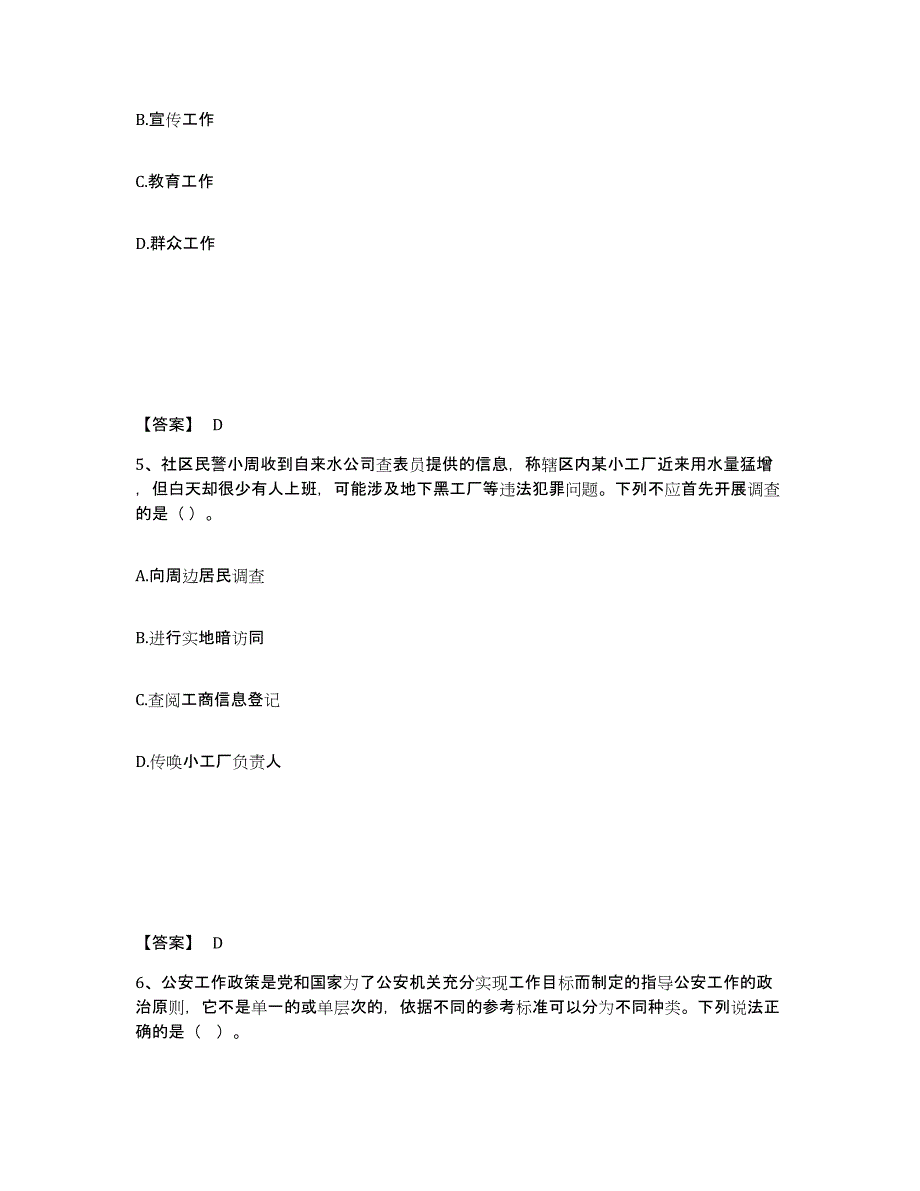 2022-2023年度贵州省政法干警 公安之公安基础知识模拟题库及答案_第3页