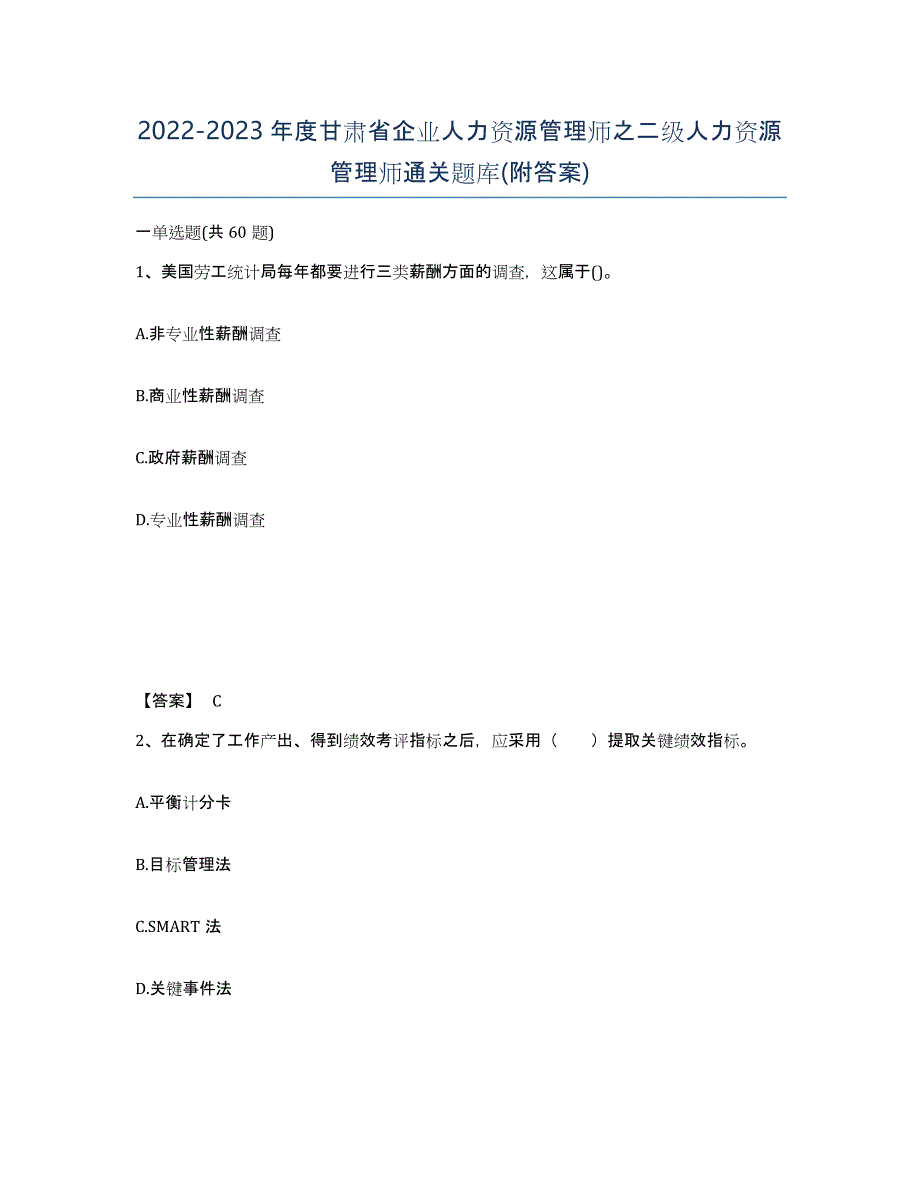 2022-2023年度甘肃省企业人力资源管理师之二级人力资源管理师通关题库(附答案)_第1页