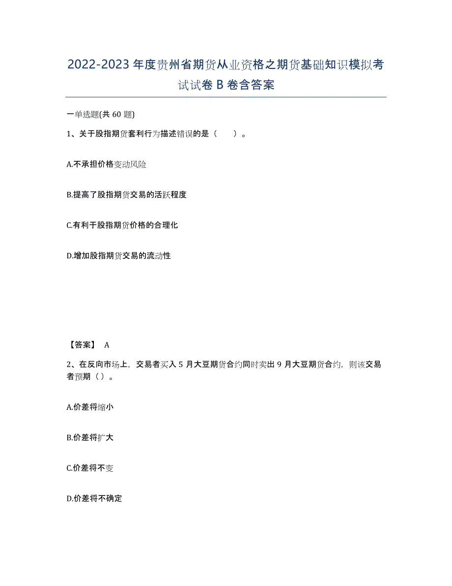 2022-2023年度贵州省期货从业资格之期货基础知识模拟考试试卷B卷含答案_第1页