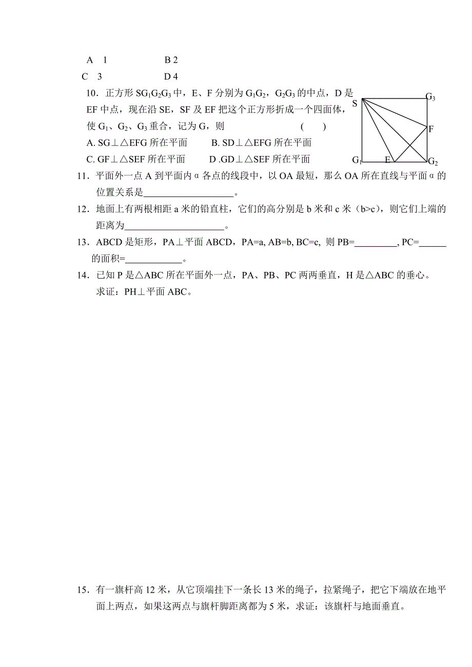(大纲版)高中数学第二册（下）（立体几何线 面垂直的判定与性质）同步练测_第2页
