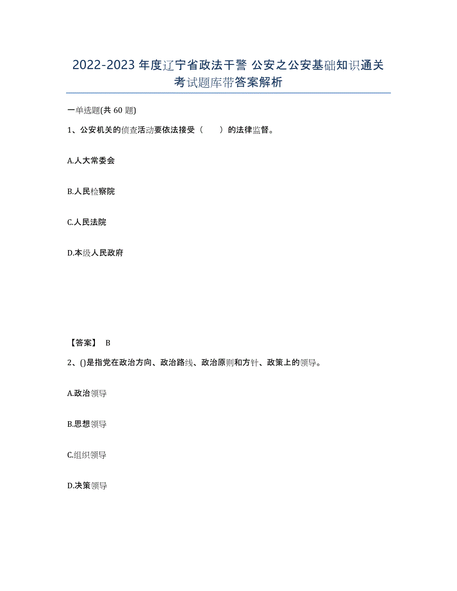 2022-2023年度辽宁省政法干警 公安之公安基础知识通关考试题库带答案解析_第1页