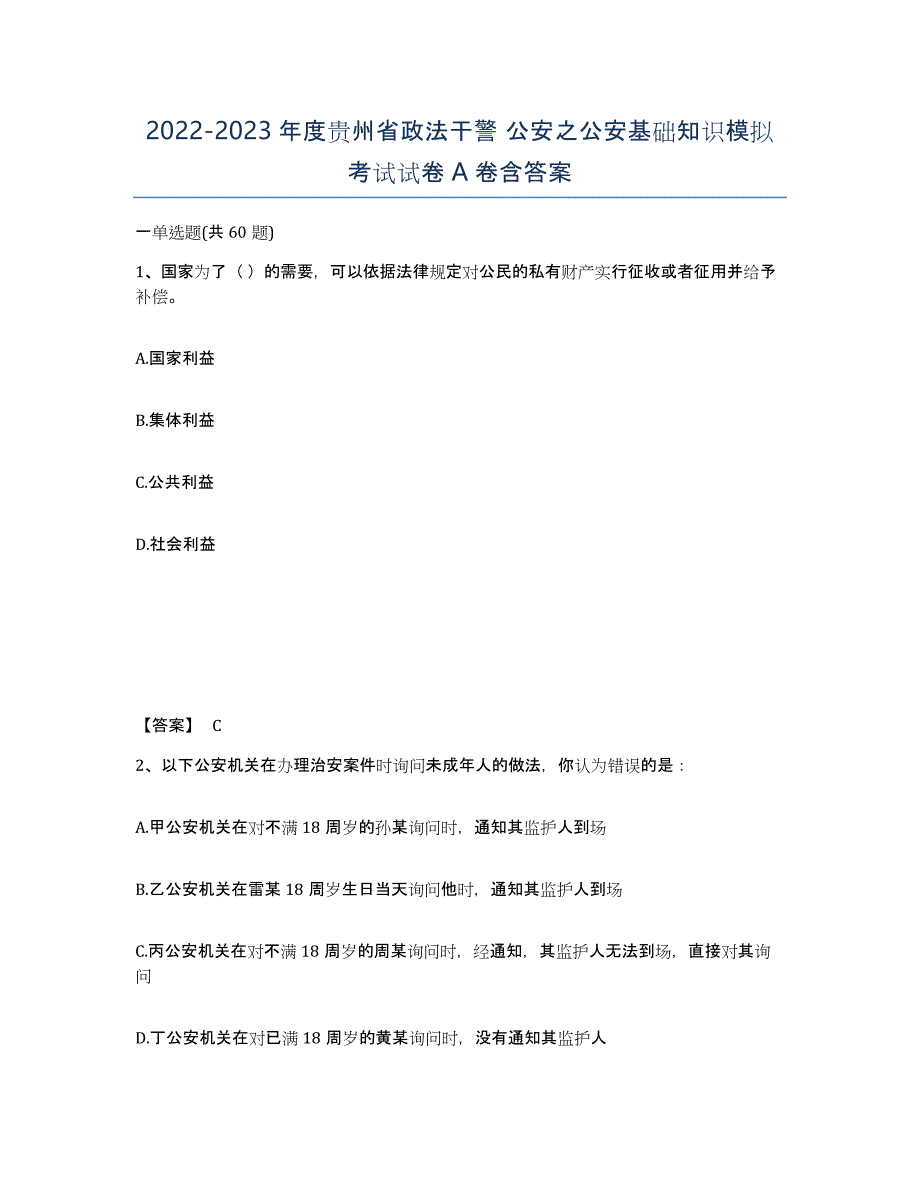 2022-2023年度贵州省政法干警 公安之公安基础知识模拟考试试卷A卷含答案_第1页