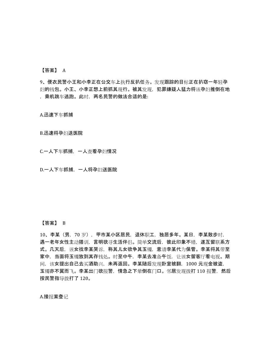 2022-2023年度贵州省政法干警 公安之公安基础知识模拟考试试卷A卷含答案_第5页