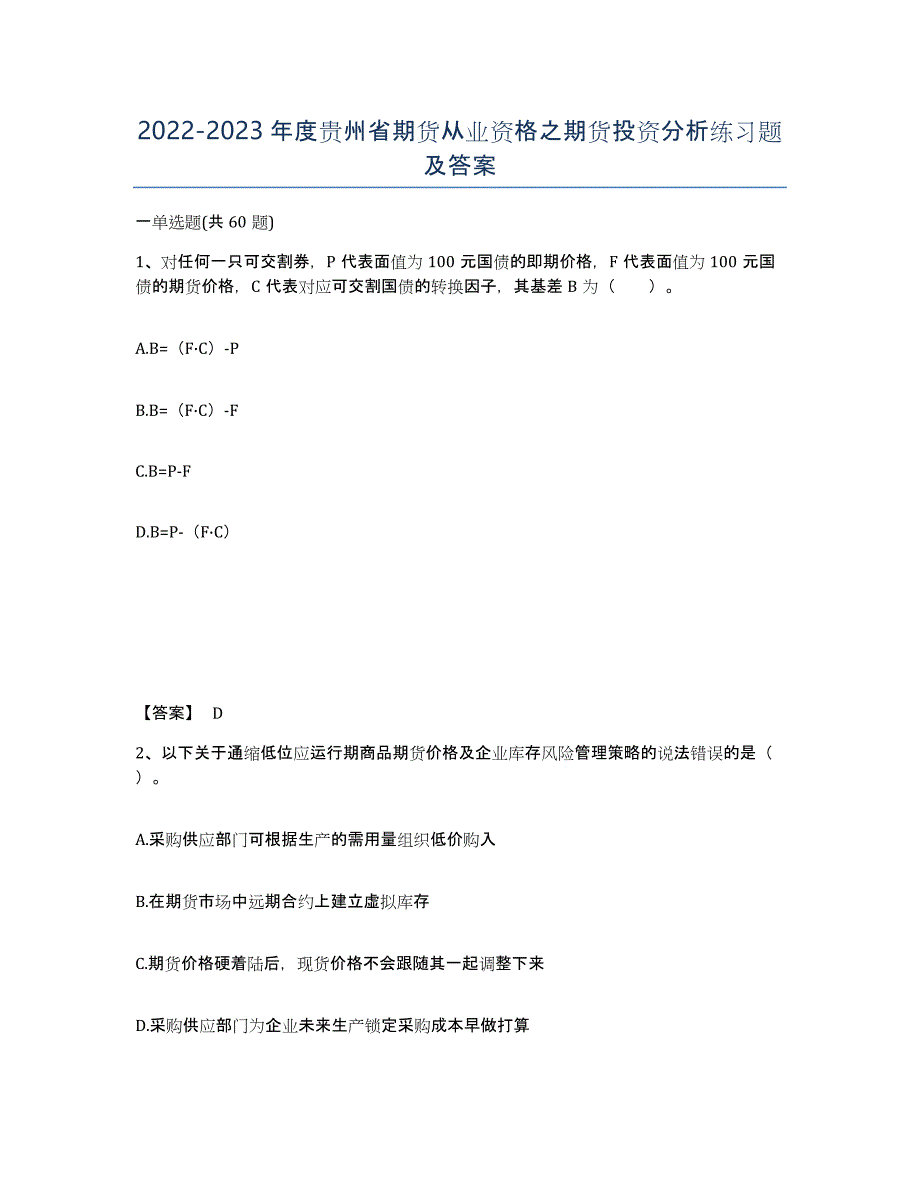 2022-2023年度贵州省期货从业资格之期货投资分析练习题及答案_第1页