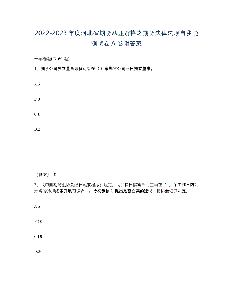 2022-2023年度河北省期货从业资格之期货法律法规自我检测试卷A卷附答案_第1页