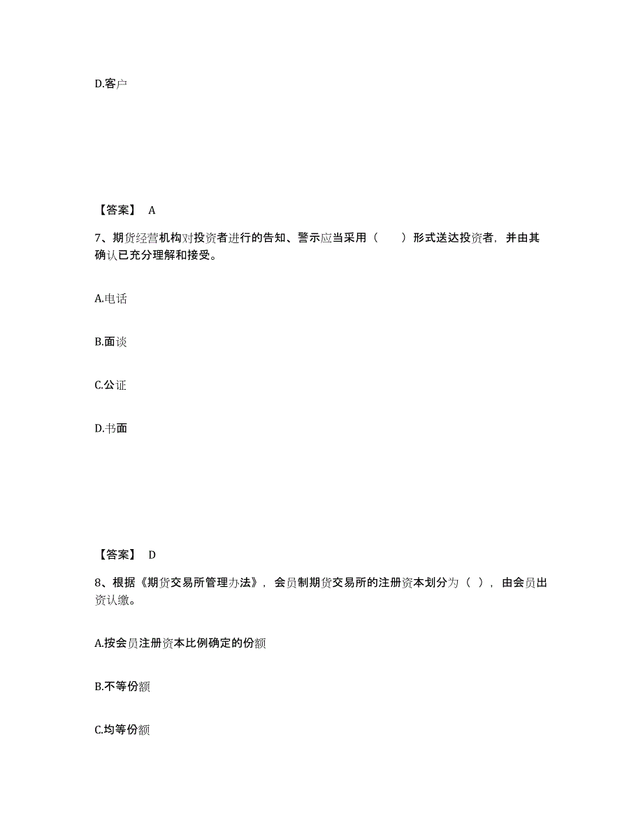 2022-2023年度河北省期货从业资格之期货法律法规自我检测试卷A卷附答案_第4页