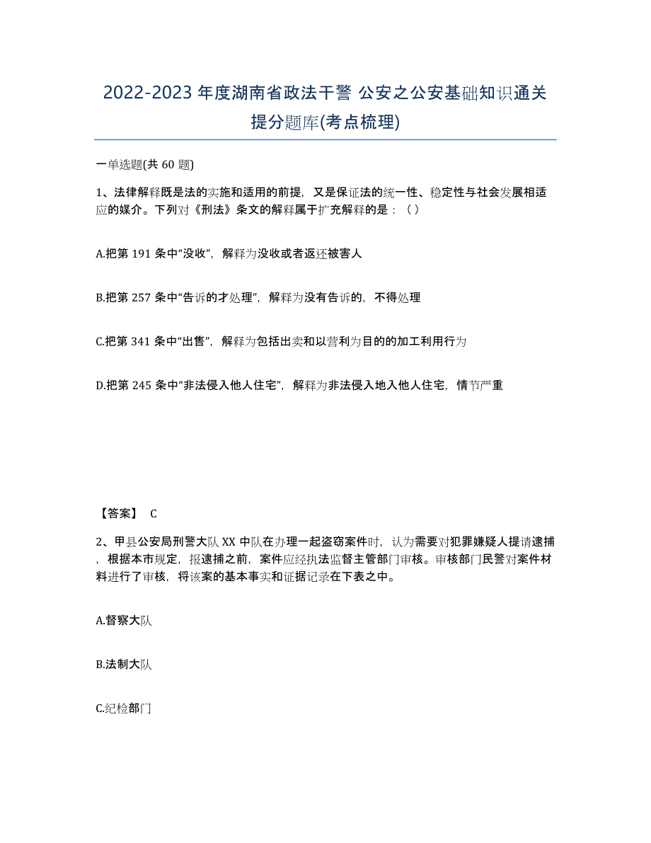 2022-2023年度湖南省政法干警 公安之公安基础知识通关提分题库(考点梳理)_第1页