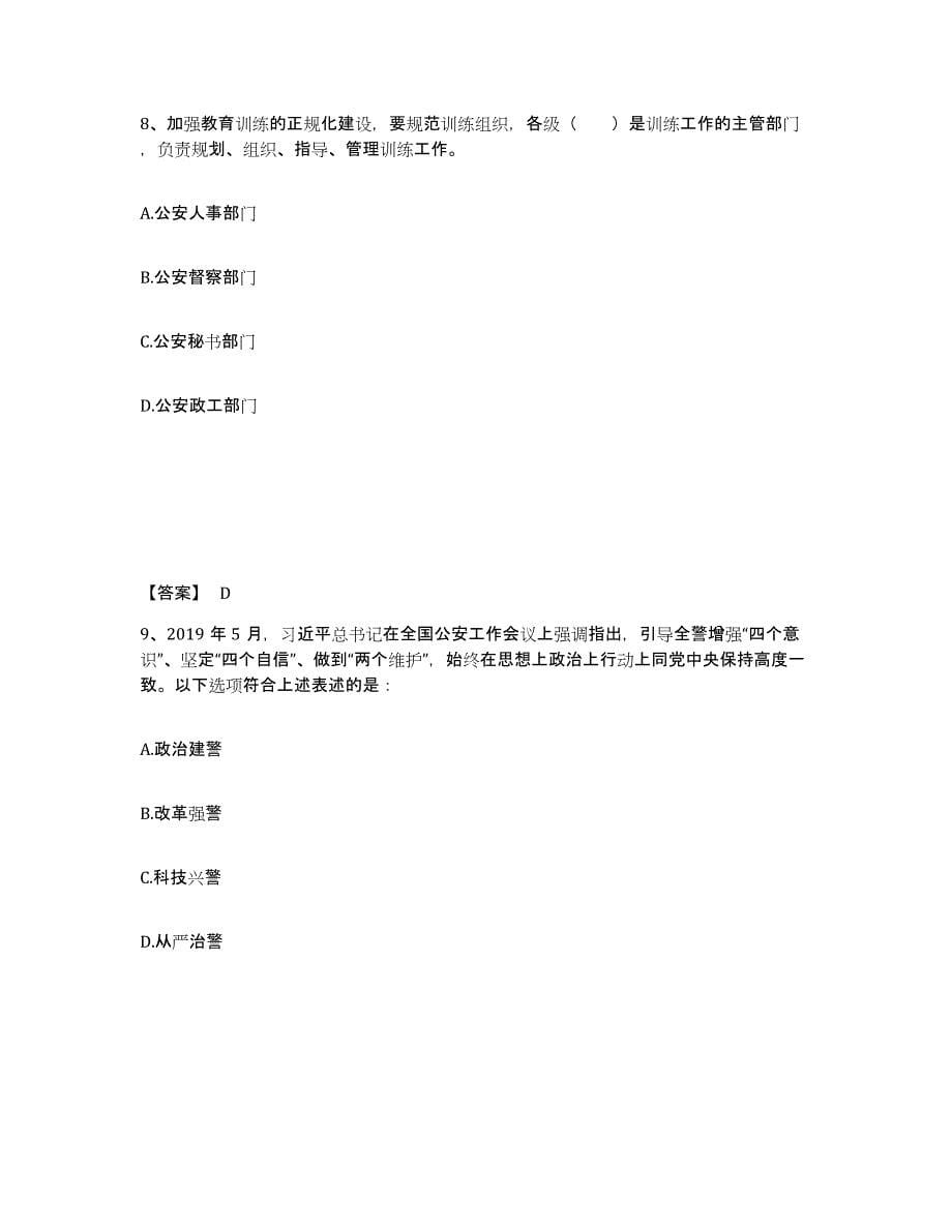 2022-2023年度湖南省政法干警 公安之公安基础知识通关提分题库(考点梳理)_第5页