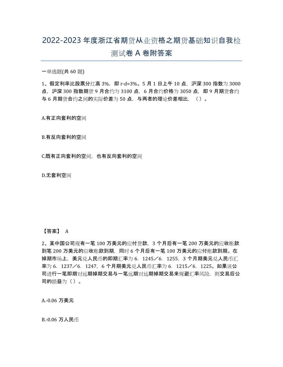 2022-2023年度浙江省期货从业资格之期货基础知识自我检测试卷A卷附答案_第1页