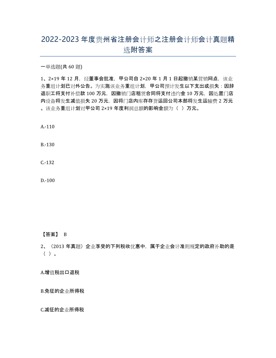 2022-2023年度贵州省注册会计师之注册会计师会计真题附答案_第1页