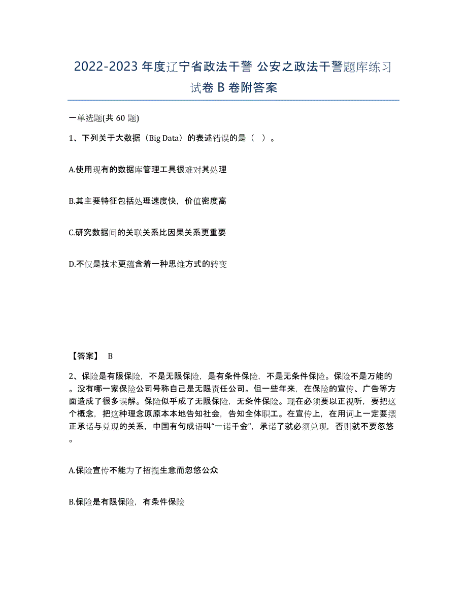 2022-2023年度辽宁省政法干警 公安之政法干警题库练习试卷B卷附答案_第1页