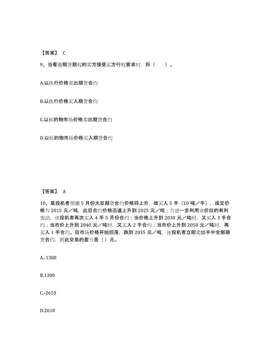 2022-2023年度贵州省期货从业资格之期货基础知识全真模拟考试试卷A卷含答案_第5页