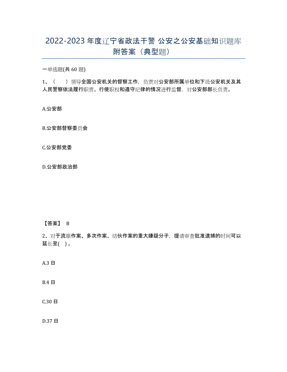 2022-2023年度辽宁省政法干警 公安之公安基础知识题库附答案（典型题）_第1页