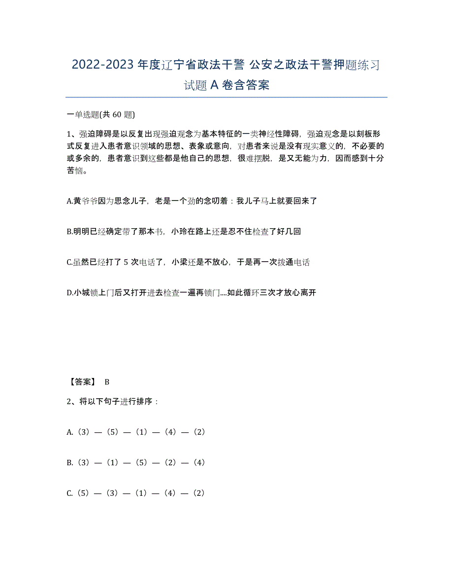 2022-2023年度辽宁省政法干警 公安之政法干警押题练习试题A卷含答案_第1页