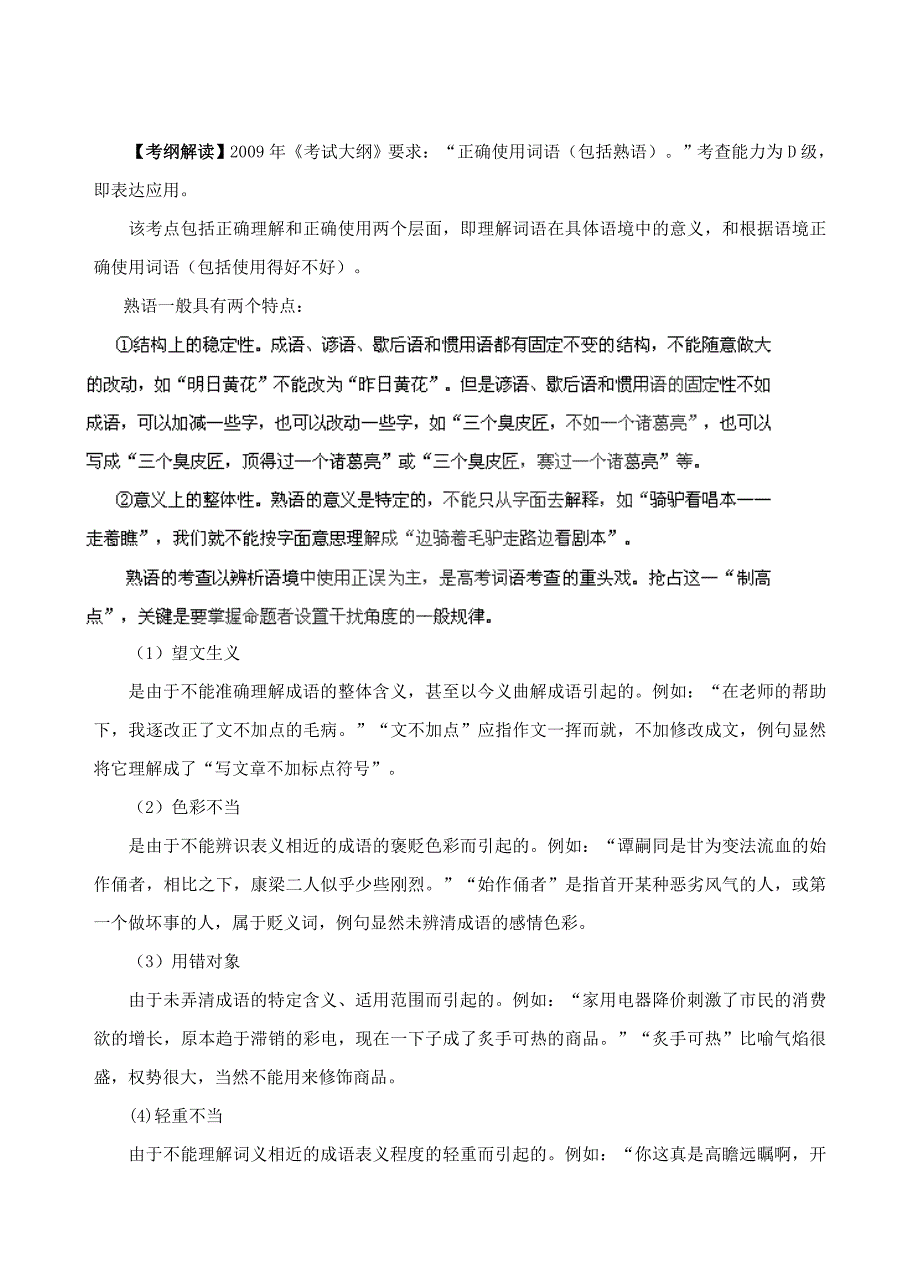 (经典讲解、教师版）高考语文专题5： 正确使用成语知识点分析_第1页