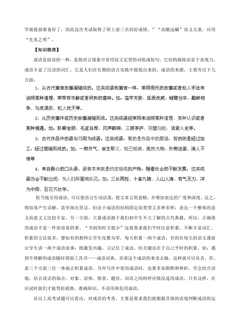 (经典讲解、教师版）高考语文专题5： 正确使用成语知识点分析_第2页