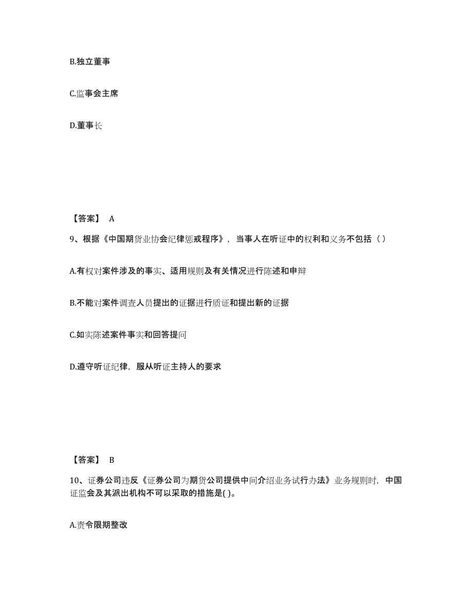 2022-2023年度湖南省期货从业资格之期货法律法规综合检测试卷A卷含答案_第5页