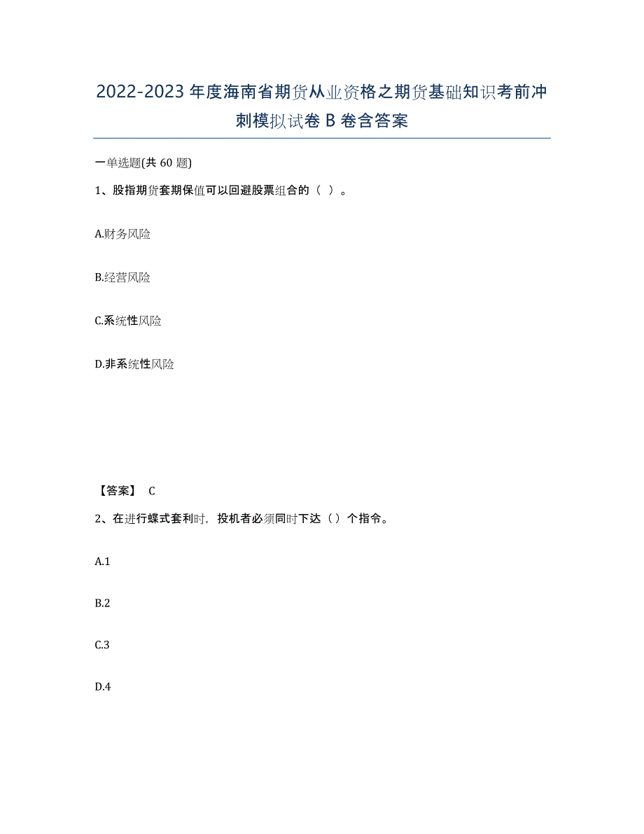 2022-2023年度海南省期货从业资格之期货基础知识考前冲刺模拟试卷B卷含答案_第1页