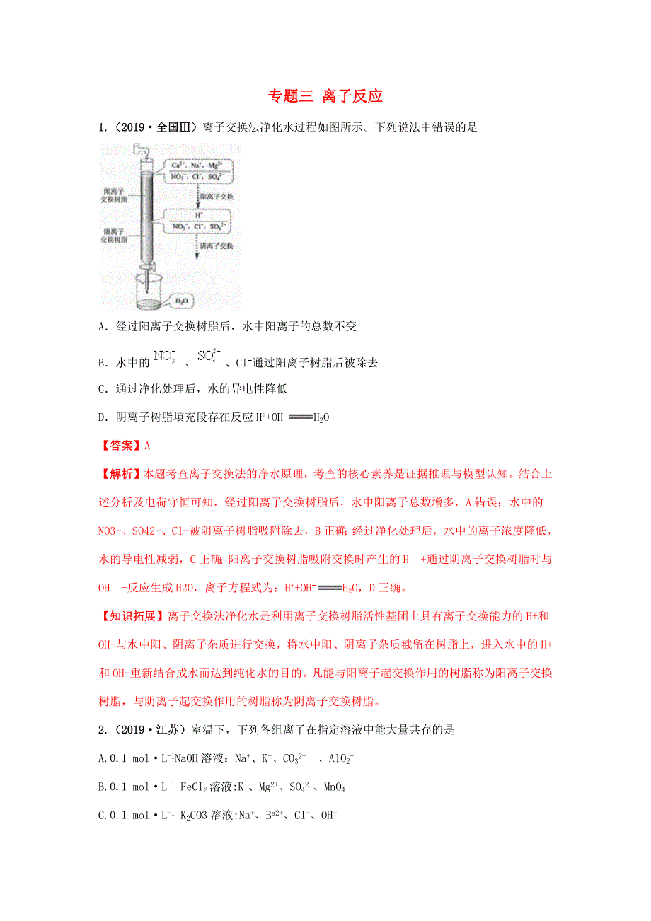 十年高考化学真题分类汇编 专题03 离子反应（含解斩）-人教版高三全册化学试题_第1页