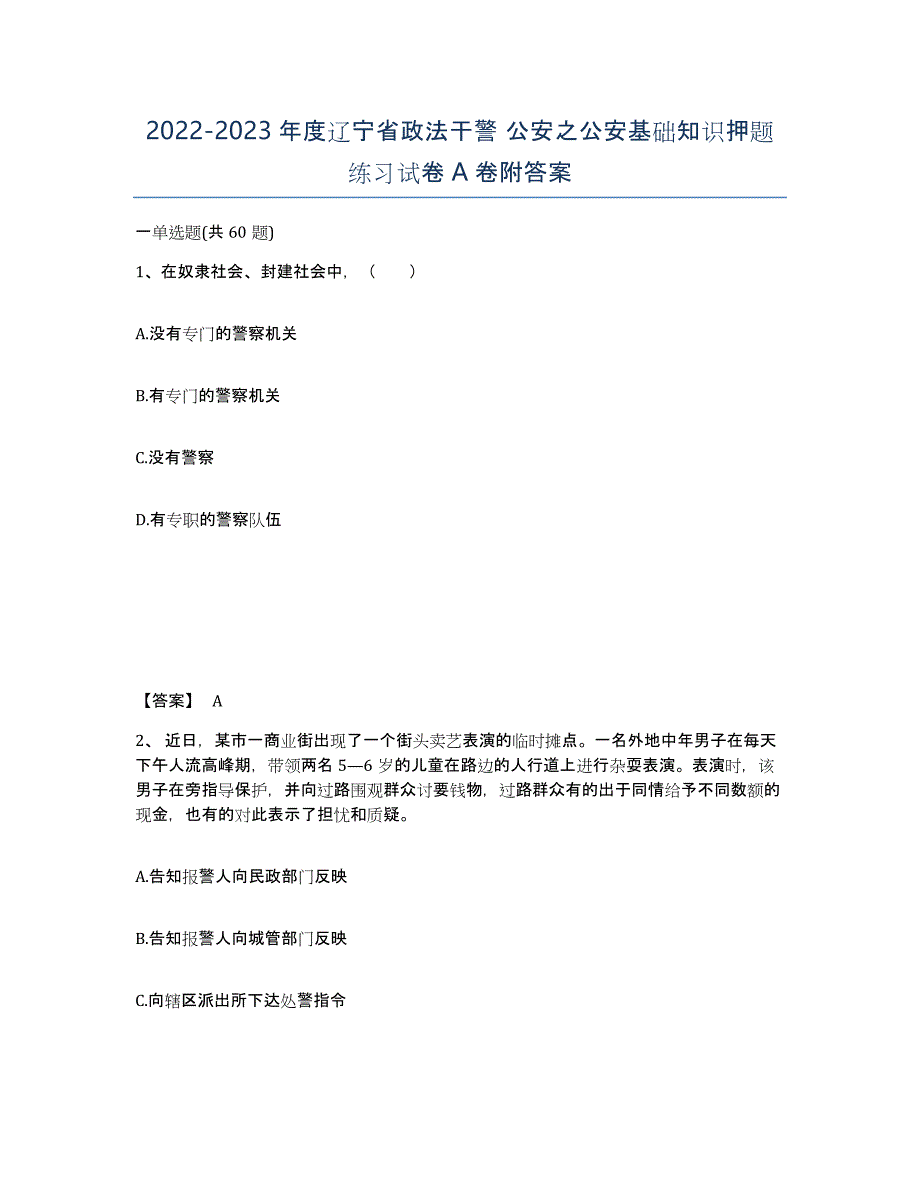 2022-2023年度辽宁省政法干警 公安之公安基础知识押题练习试卷A卷附答案_第1页