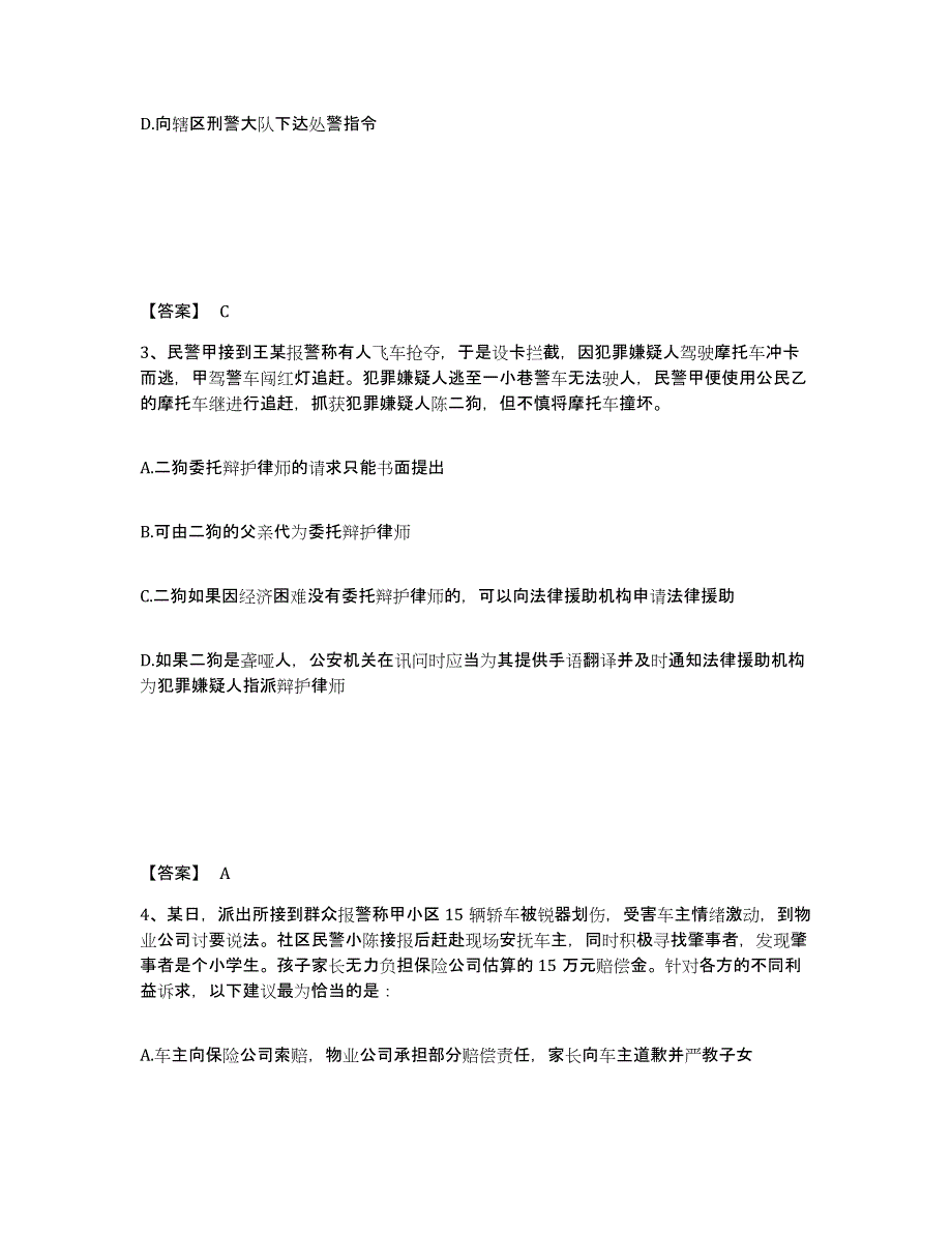 2022-2023年度辽宁省政法干警 公安之公安基础知识押题练习试卷A卷附答案_第2页