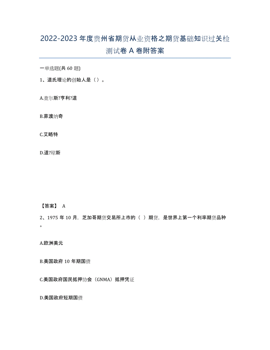 2022-2023年度贵州省期货从业资格之期货基础知识过关检测试卷A卷附答案_第1页