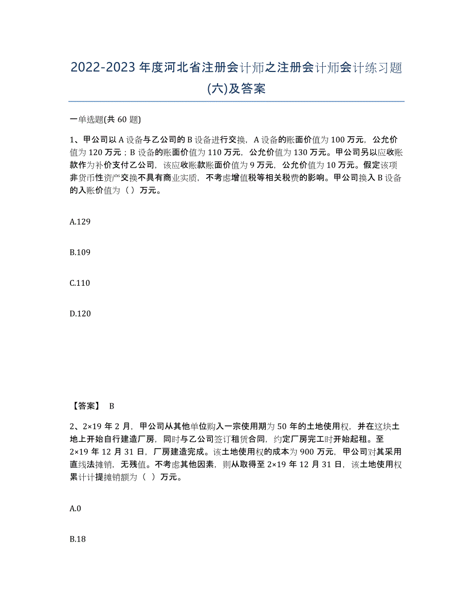 2022-2023年度河北省注册会计师之注册会计师会计练习题(六)及答案_第1页