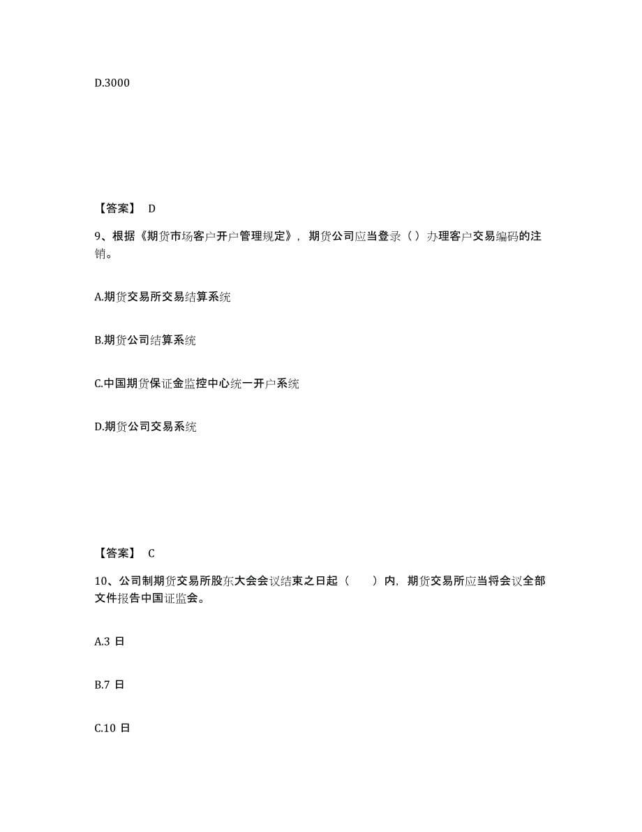 2022-2023年度湖南省期货从业资格之期货法律法规提升训练试卷B卷附答案_第5页