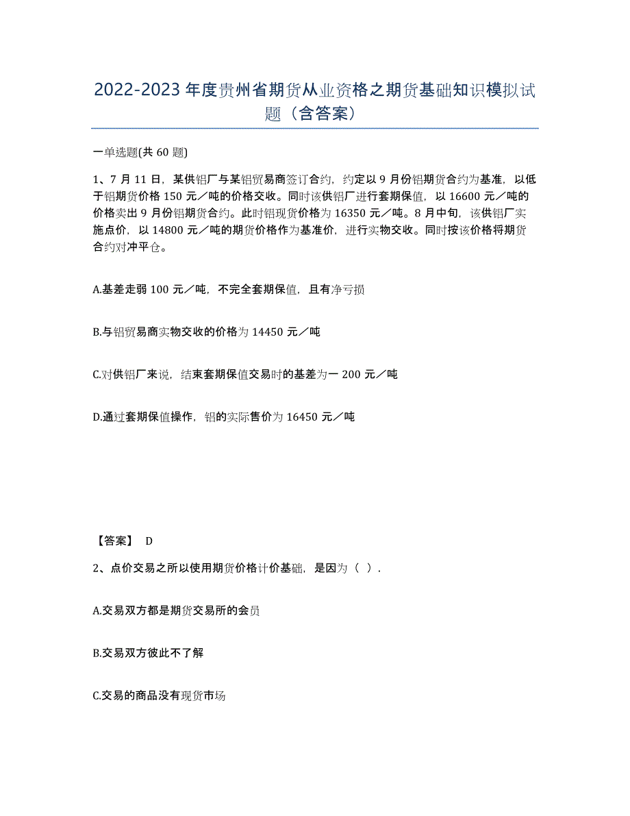2022-2023年度贵州省期货从业资格之期货基础知识模拟试题（含答案）_第1页