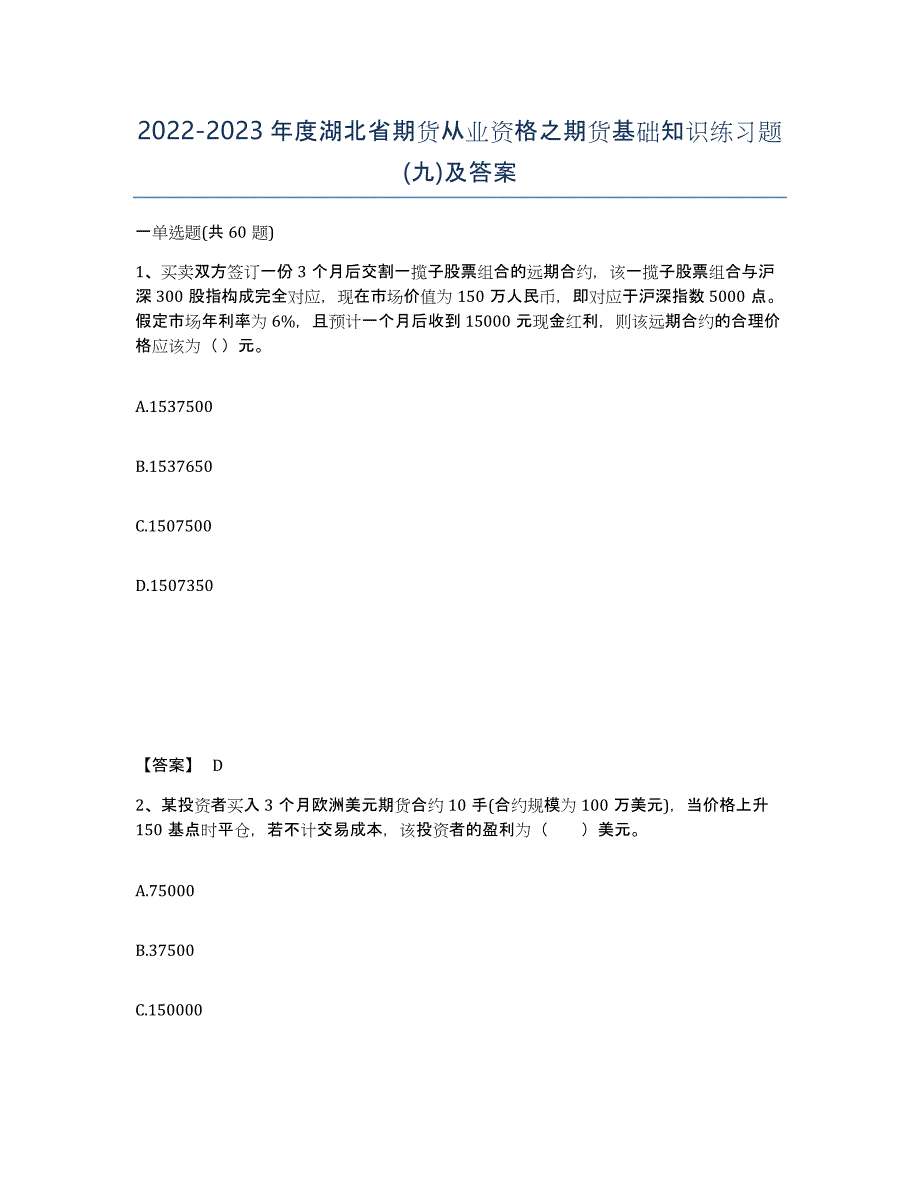 2022-2023年度湖北省期货从业资格之期货基础知识练习题(九)及答案_第1页