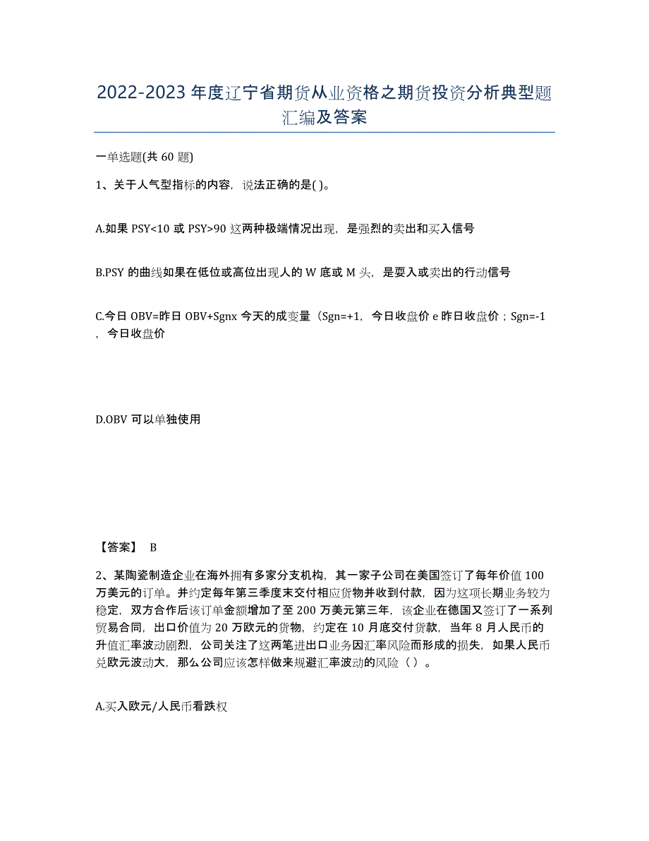 2022-2023年度辽宁省期货从业资格之期货投资分析典型题汇编及答案_第1页