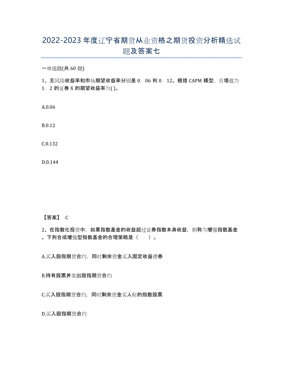 2022-2023年度辽宁省期货从业资格之期货投资分析试题及答案七_第1页