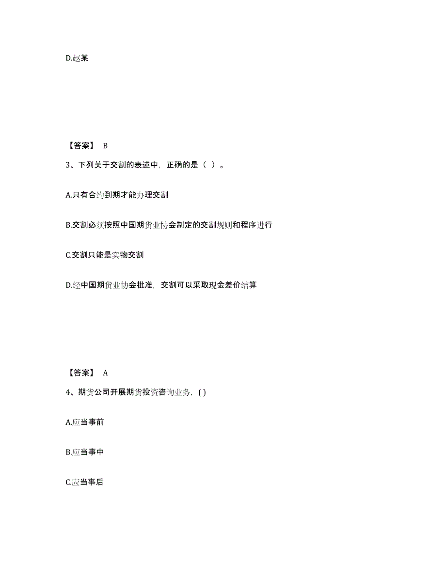 2022-2023年度甘肃省期货从业资格之期货法律法规自我检测试卷A卷附答案_第2页