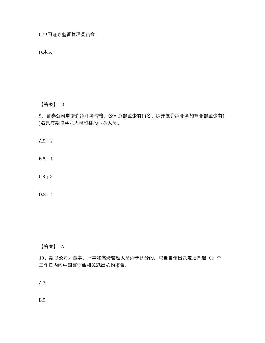 2022-2023年度甘肃省期货从业资格之期货法律法规自我检测试卷A卷附答案_第5页