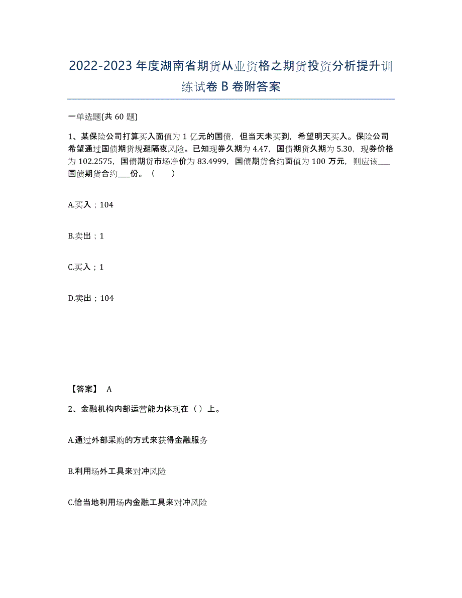 2022-2023年度湖南省期货从业资格之期货投资分析提升训练试卷B卷附答案_第1页