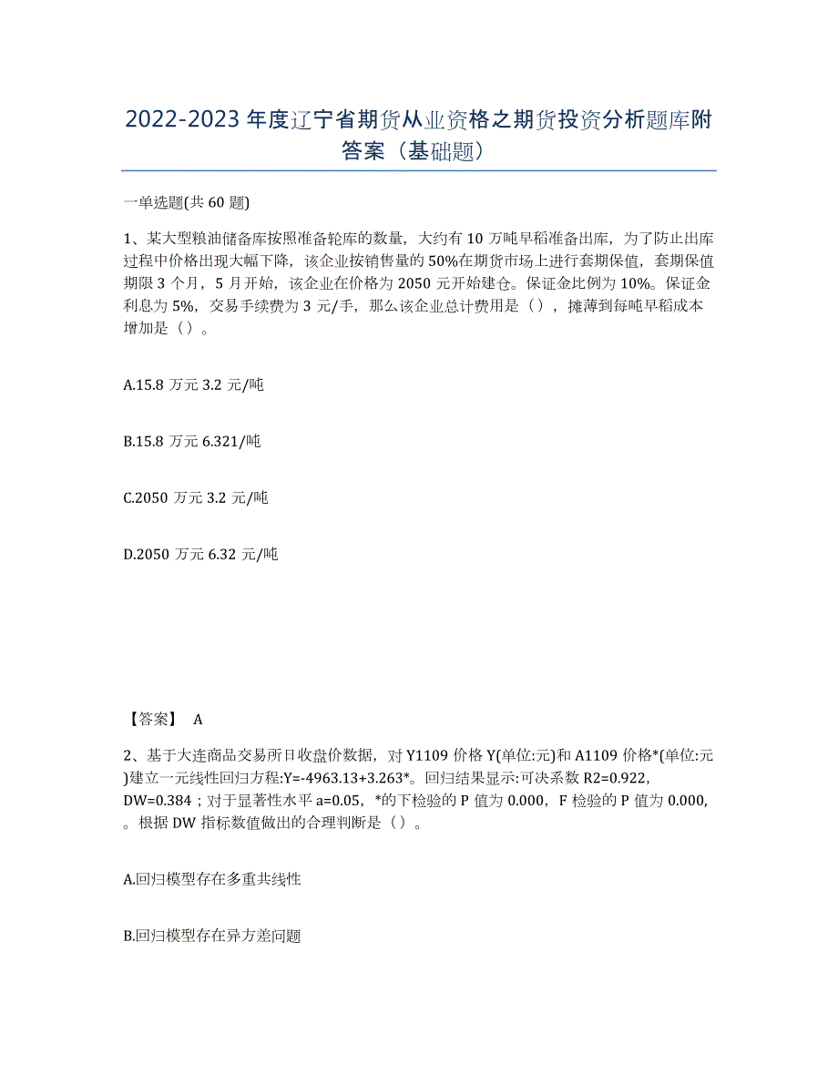 2022-2023年度辽宁省期货从业资格之期货投资分析题库附答案（基础题）_第1页