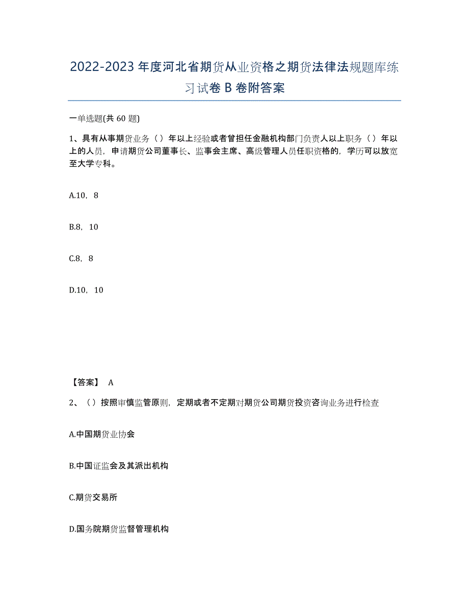 2022-2023年度河北省期货从业资格之期货法律法规题库练习试卷B卷附答案_第1页