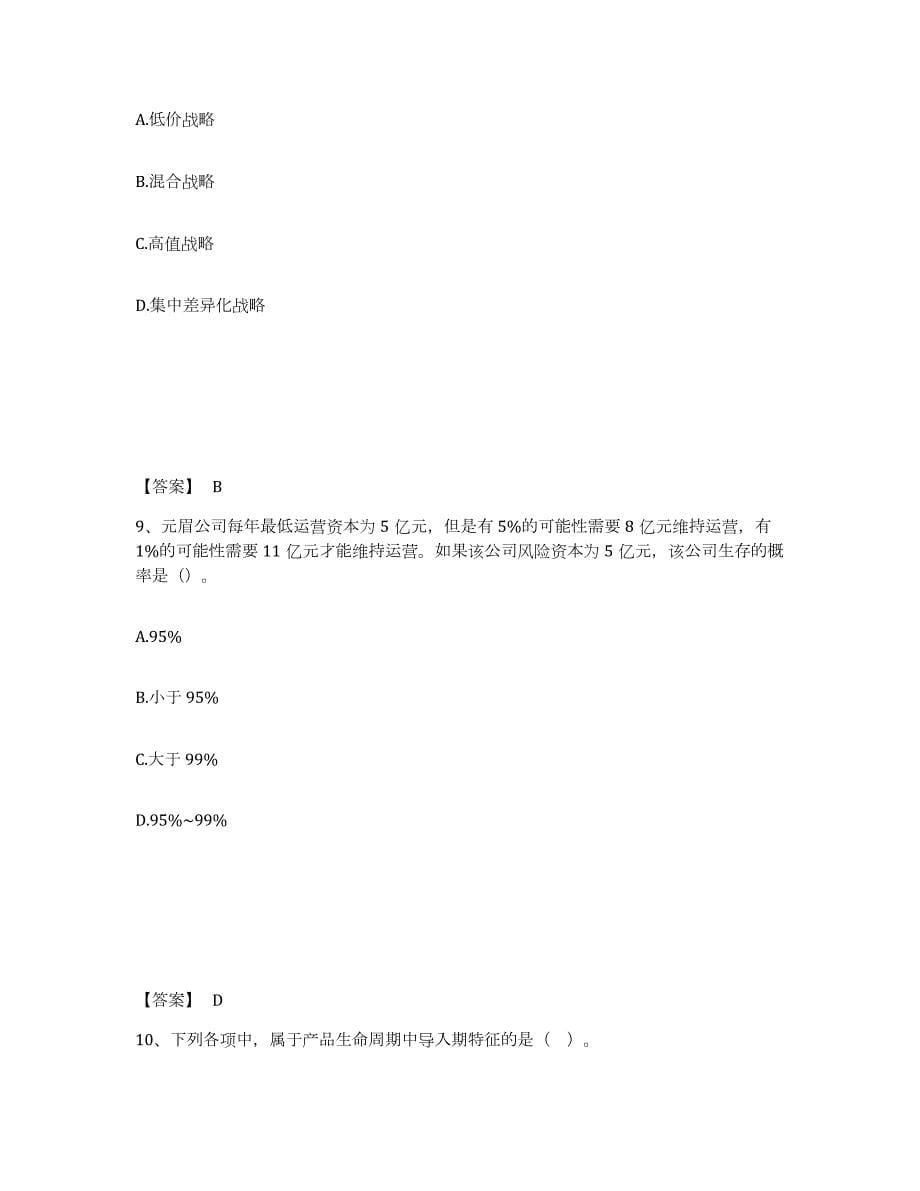 2022-2023年度湖南省注册会计师之注会公司战略与风险管理综合检测试卷A卷含答案_第5页