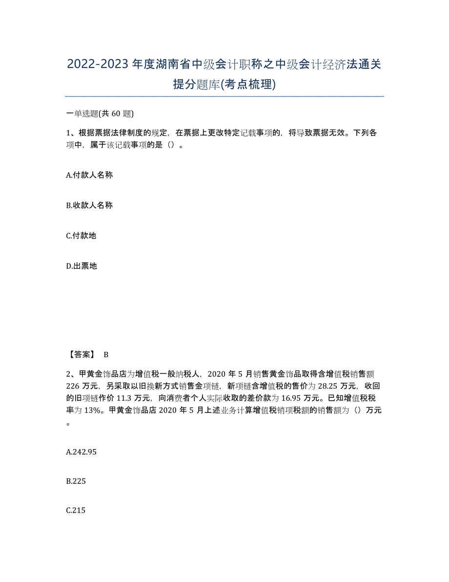 2022-2023年度湖南省中级会计职称之中级会计经济法通关提分题库(考点梳理)_第1页