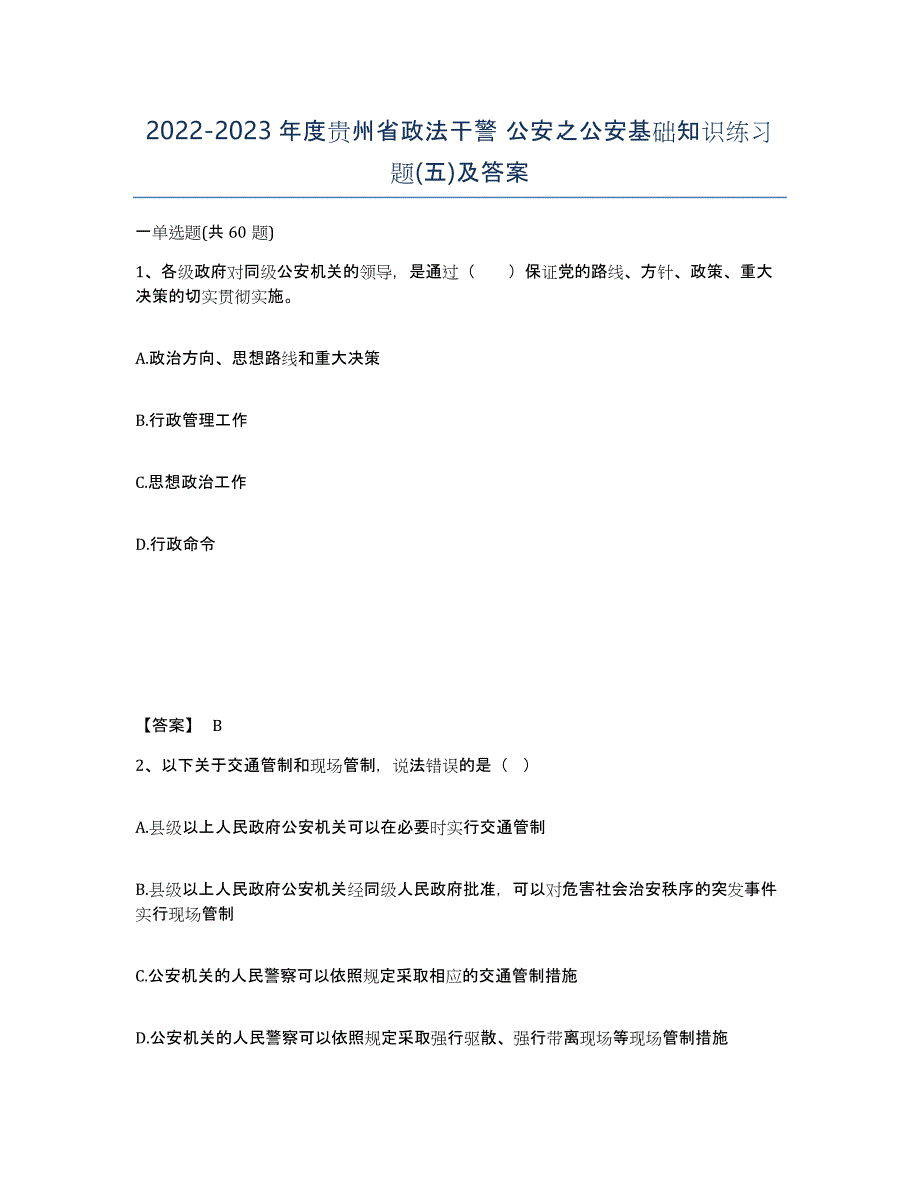 2022-2023年度贵州省政法干警 公安之公安基础知识练习题(五)及答案_第1页
