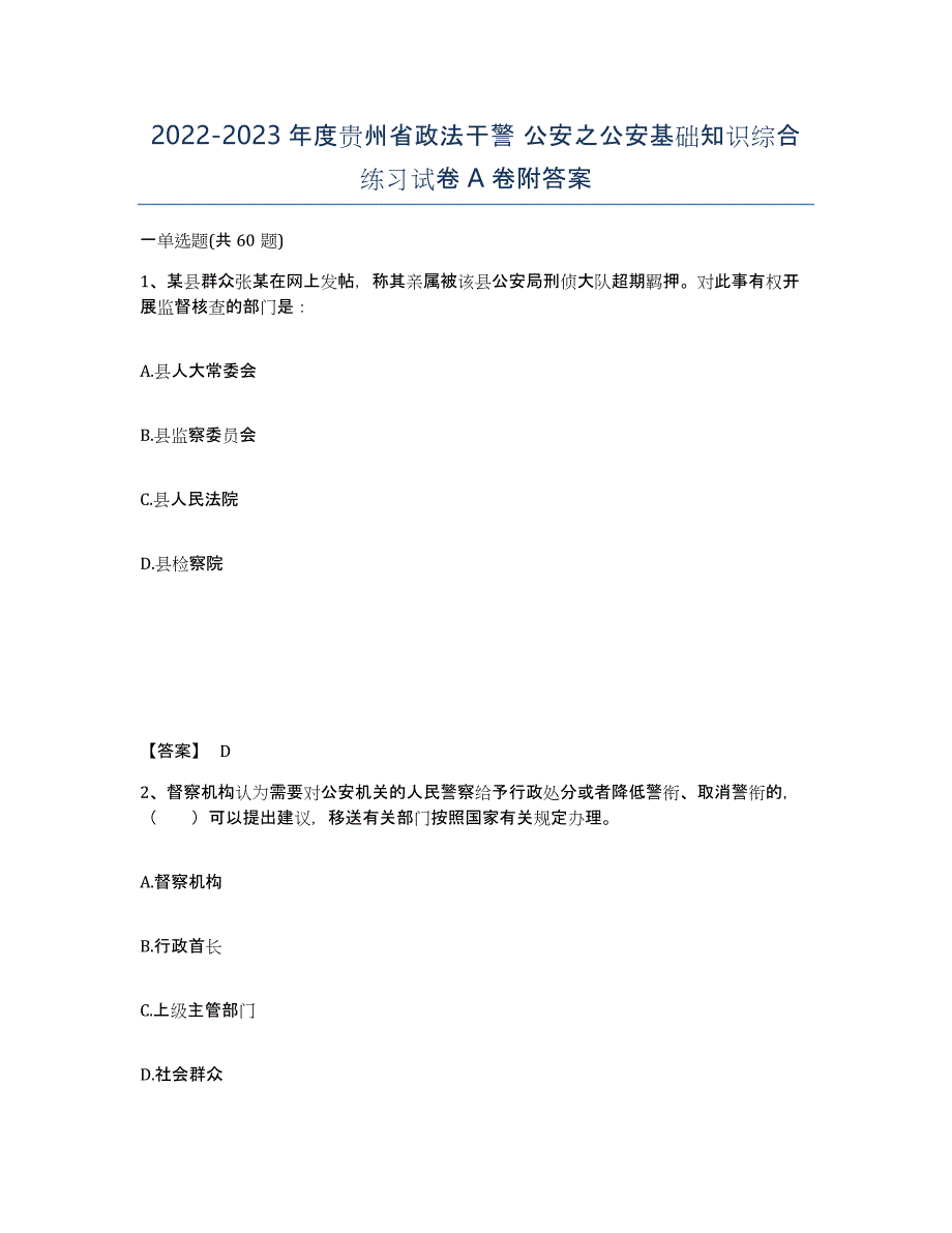 2022-2023年度贵州省政法干警 公安之公安基础知识综合练习试卷A卷附答案_第1页