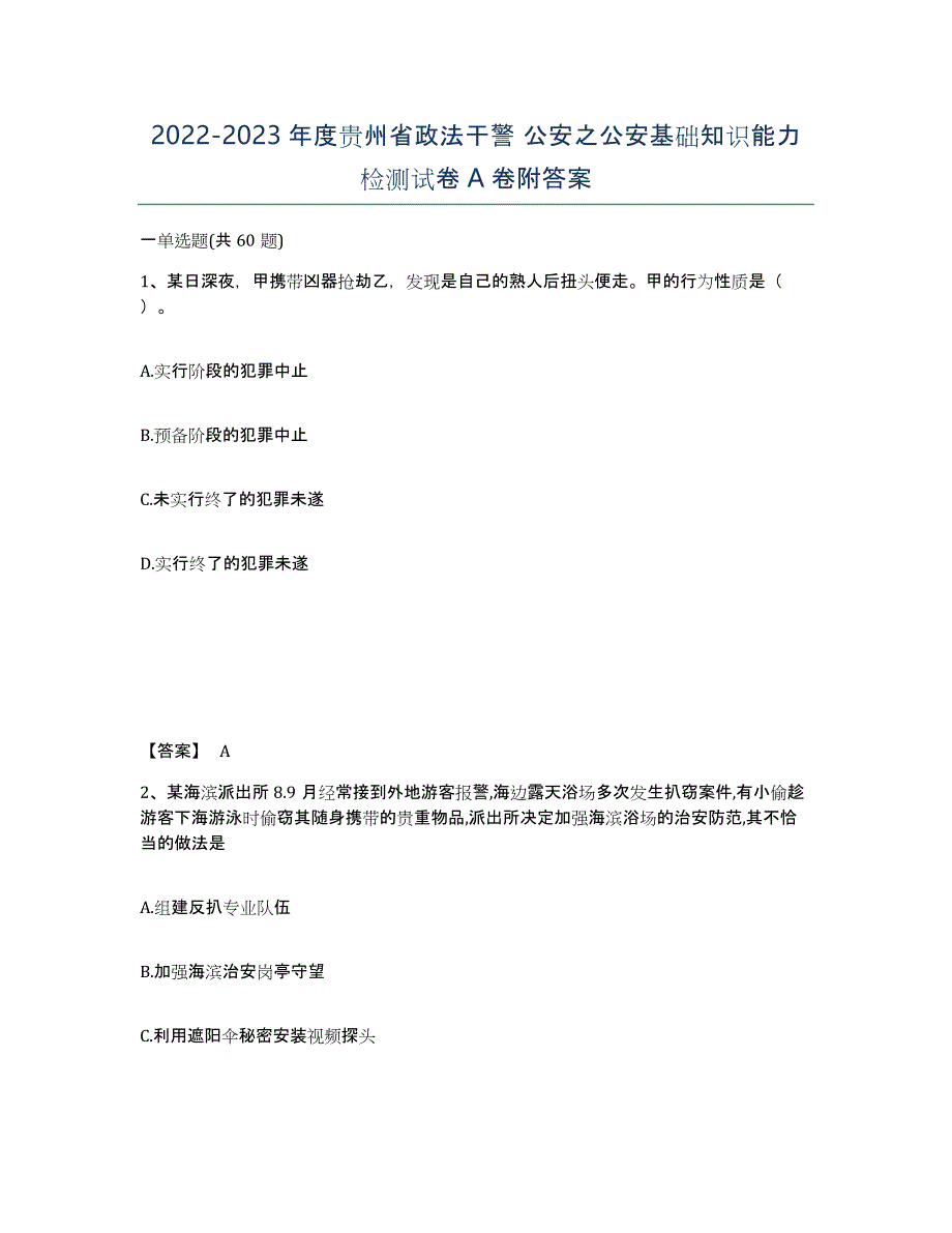 2022-2023年度贵州省政法干警 公安之公安基础知识能力检测试卷A卷附答案_第1页