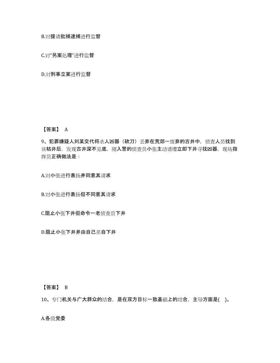 2022-2023年度贵州省政法干警 公安之公安基础知识能力检测试卷A卷附答案_第5页